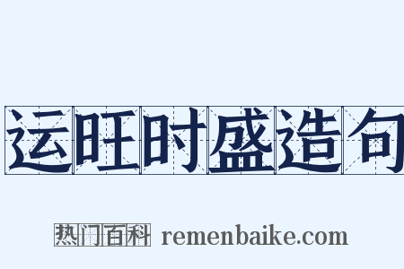 运旺时盛造句是什么意思的图片